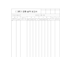 집행실적보고서 집행실적보고서